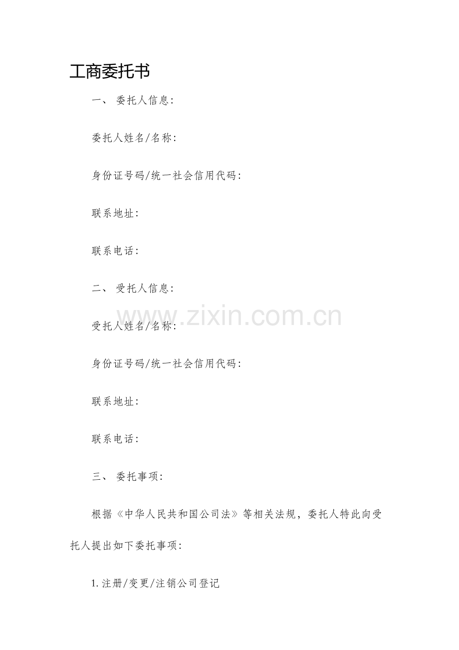 工商委托书.docx_第1页