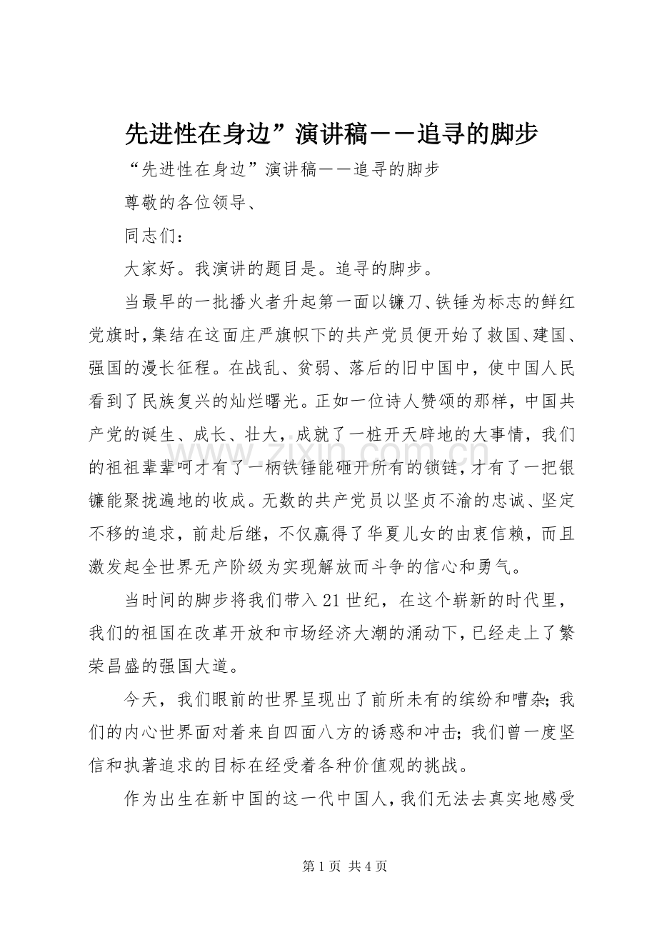 先进性在身边”演讲致辞－－追寻的脚步.docx_第1页