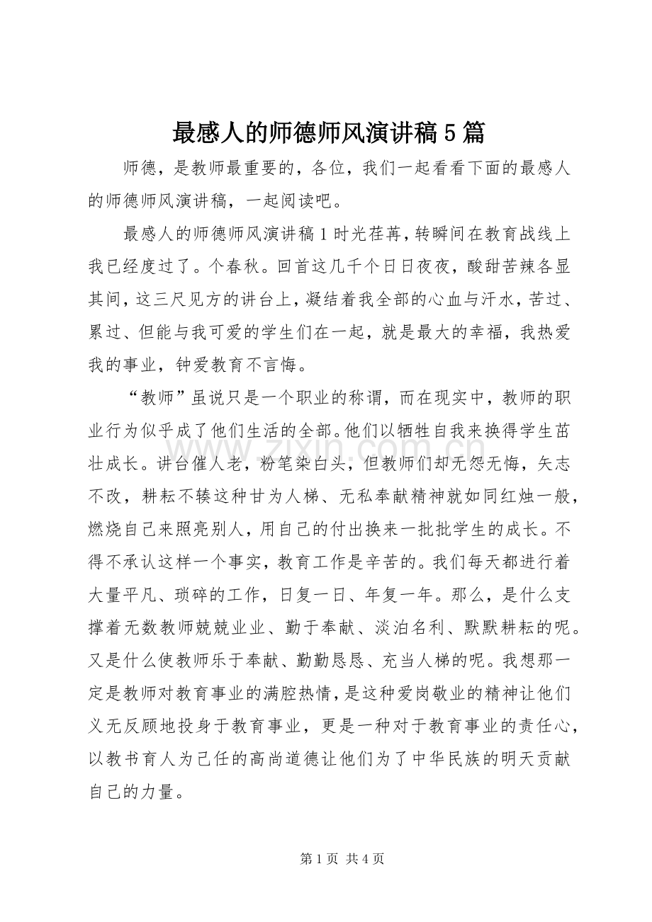最感人的师德师风致辞演讲稿5篇.docx_第1页
