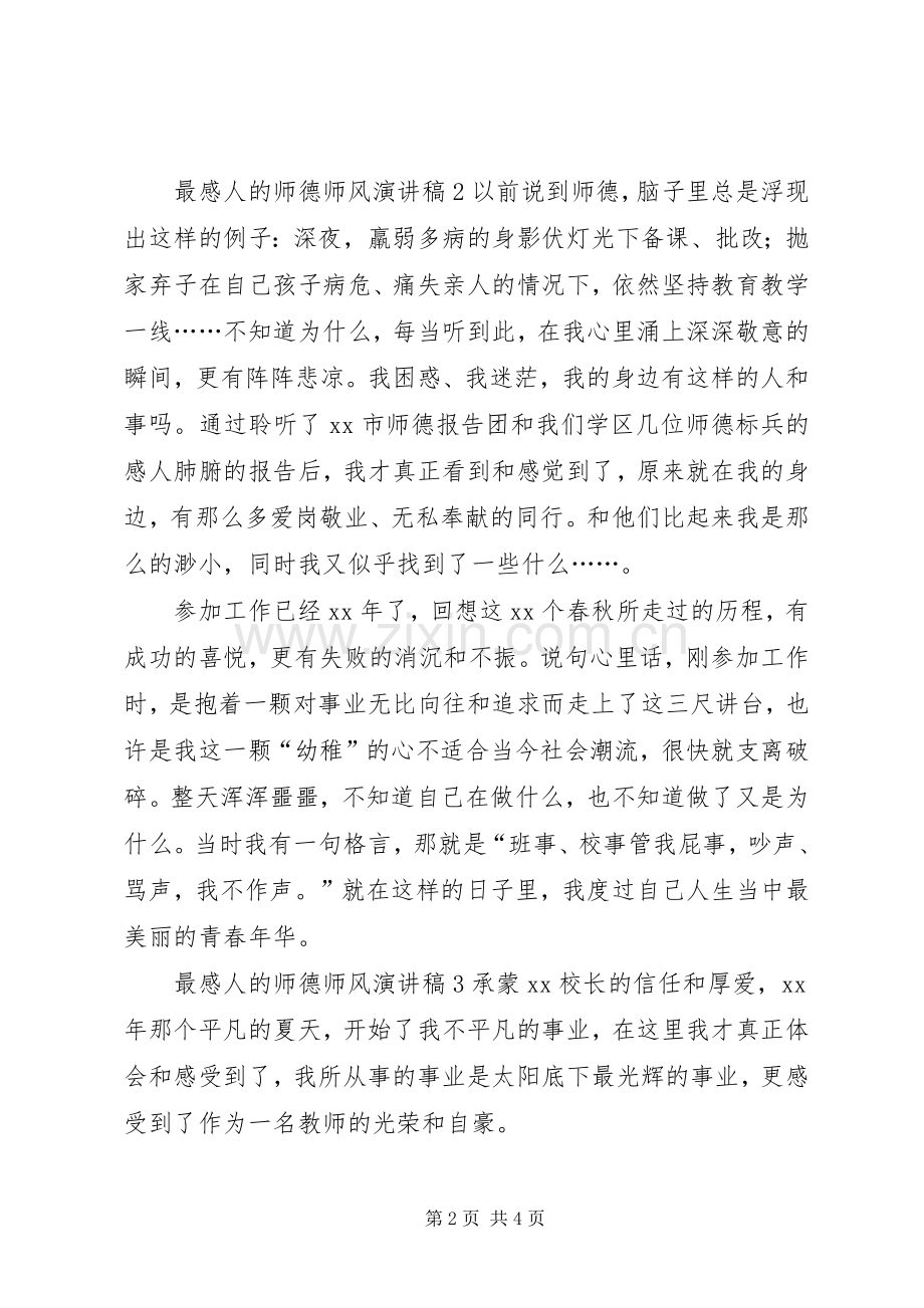 最感人的师德师风致辞演讲稿5篇.docx_第2页