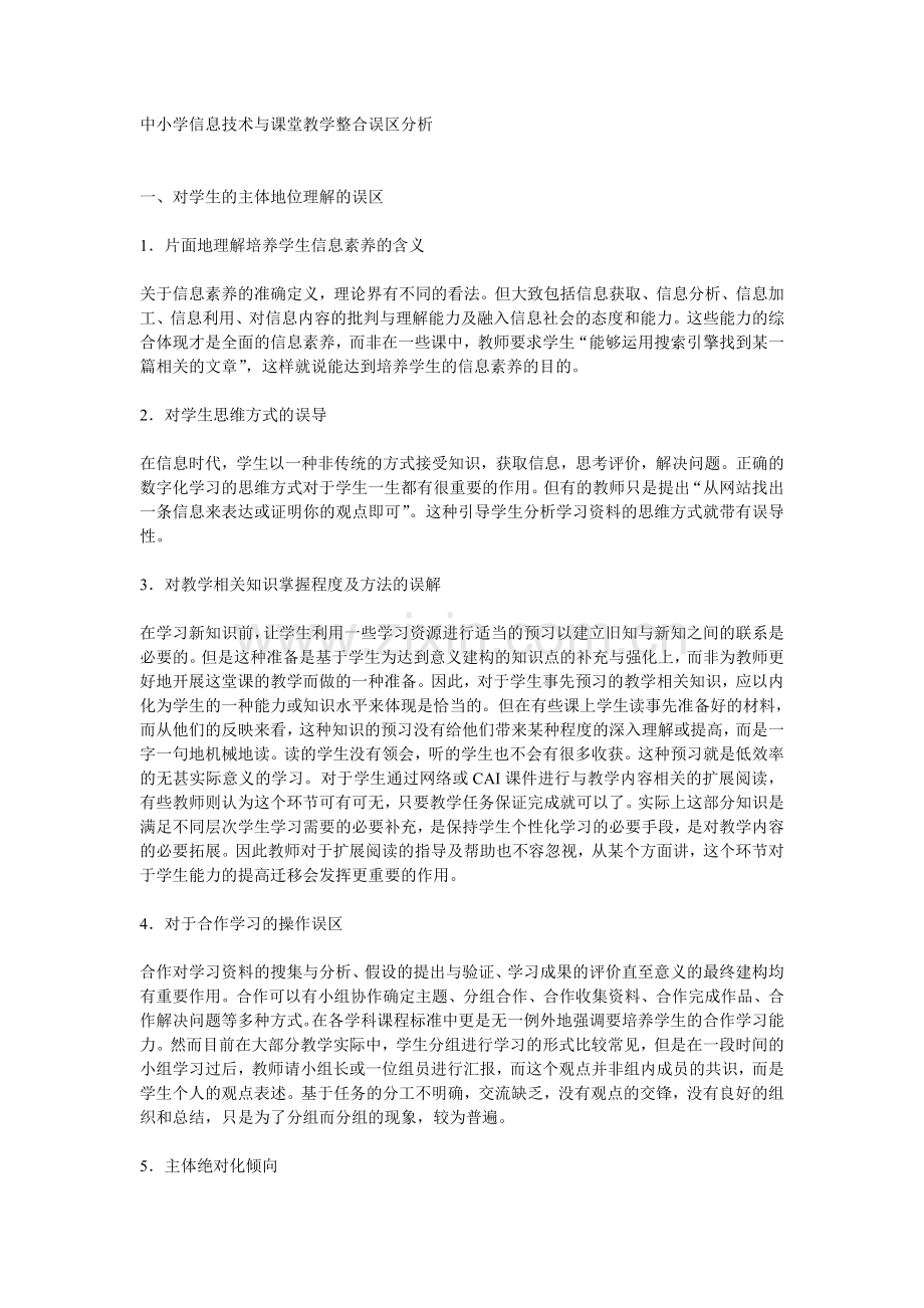 中小学信息技术与课堂教学整合误区分析.doc_第1页