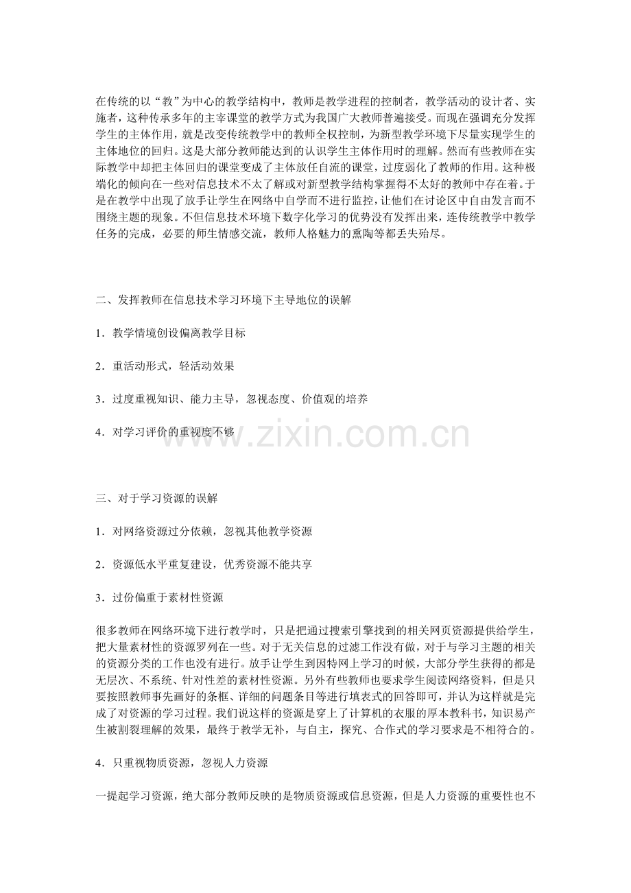 中小学信息技术与课堂教学整合误区分析.doc_第2页