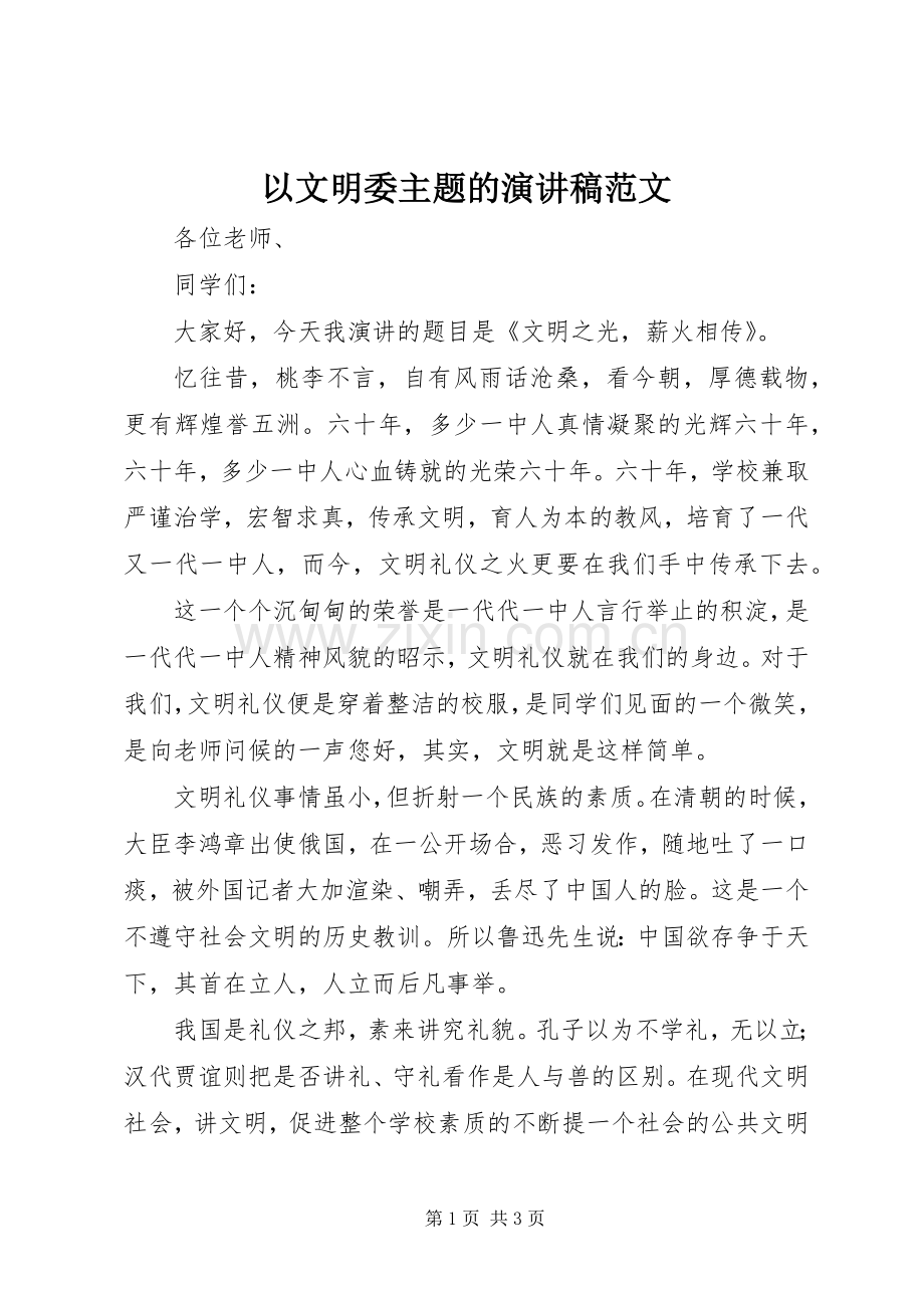 以文明委主题的演讲稿.docx_第1页