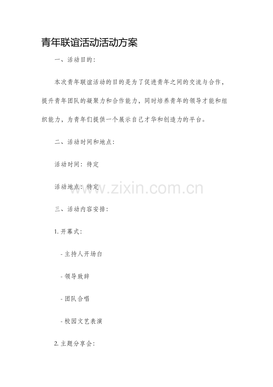 青年联谊活动活动方案.docx_第1页