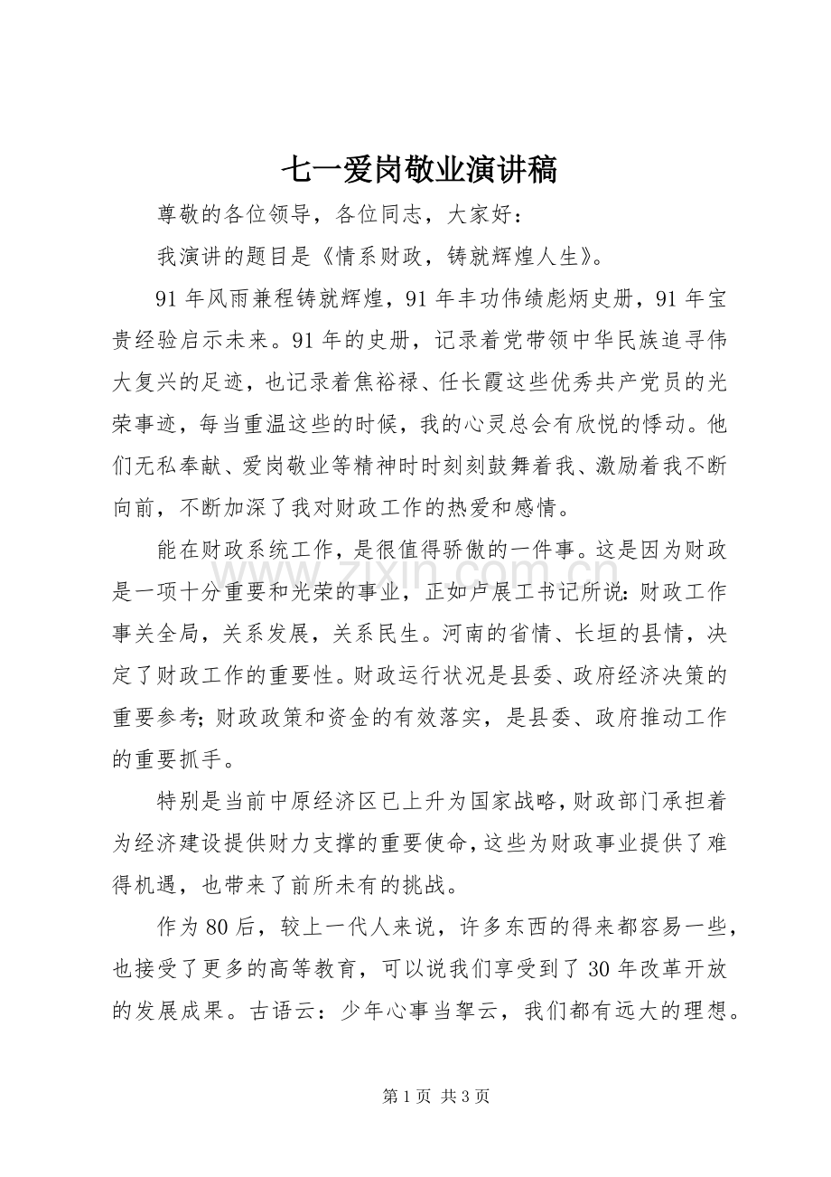 七一爱岗敬业演讲.docx_第1页