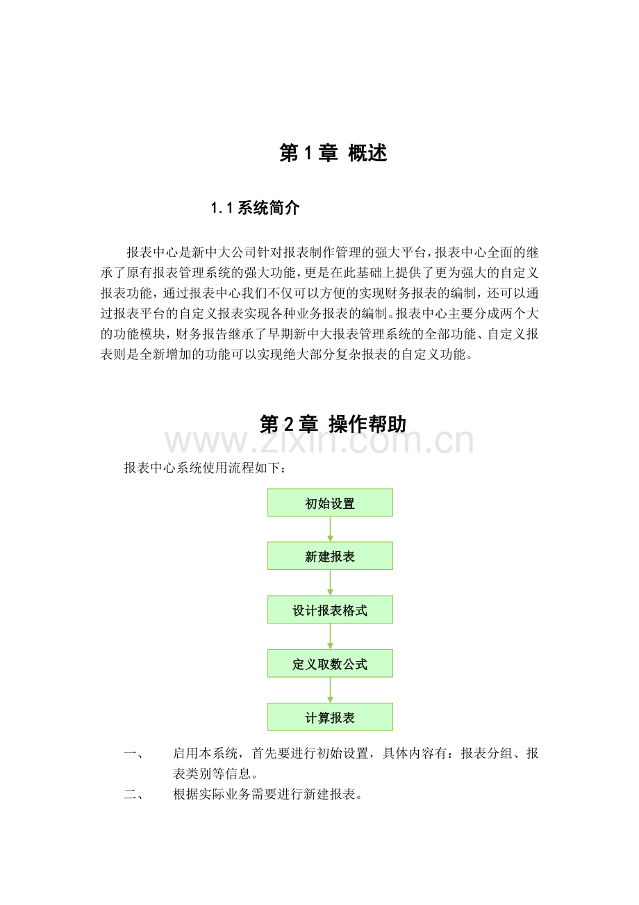 新中大财务软件报表系统辅助文件.docx_第1页