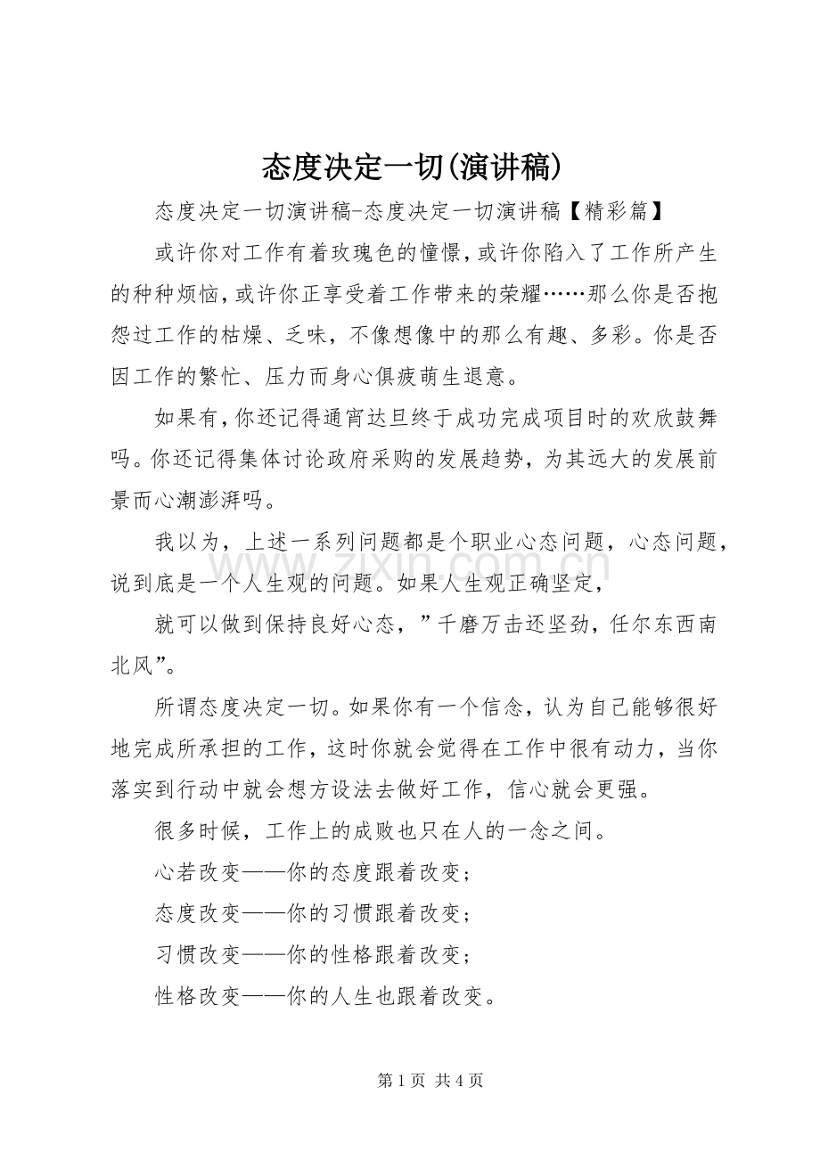 态度决定一切(演讲范文).docx_第1页