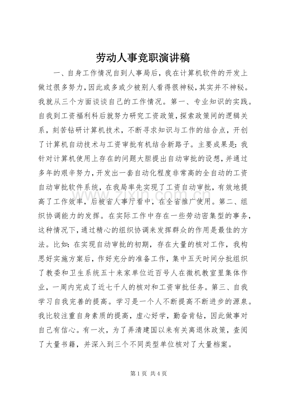 劳动人事竞职演讲稿范文集锦.docx_第1页