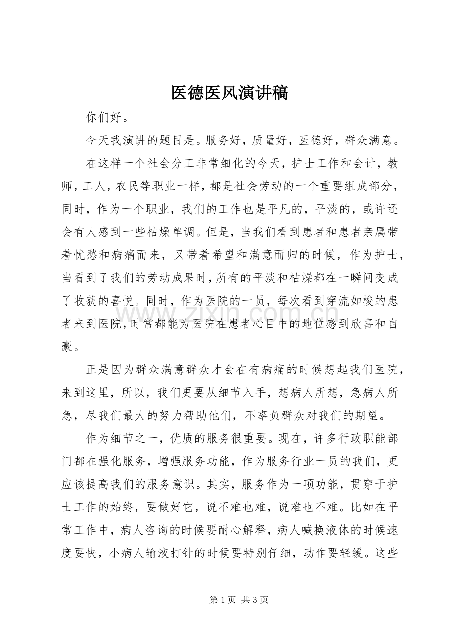 医德医风演讲稿().docx_第1页