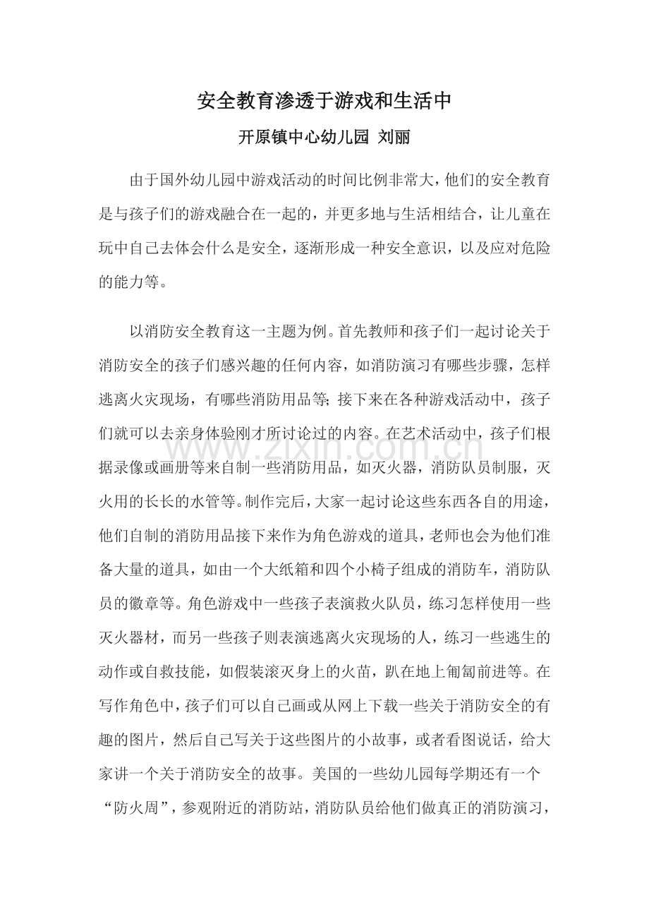 安全教育渗透于游戏和生活中.doc_第1页