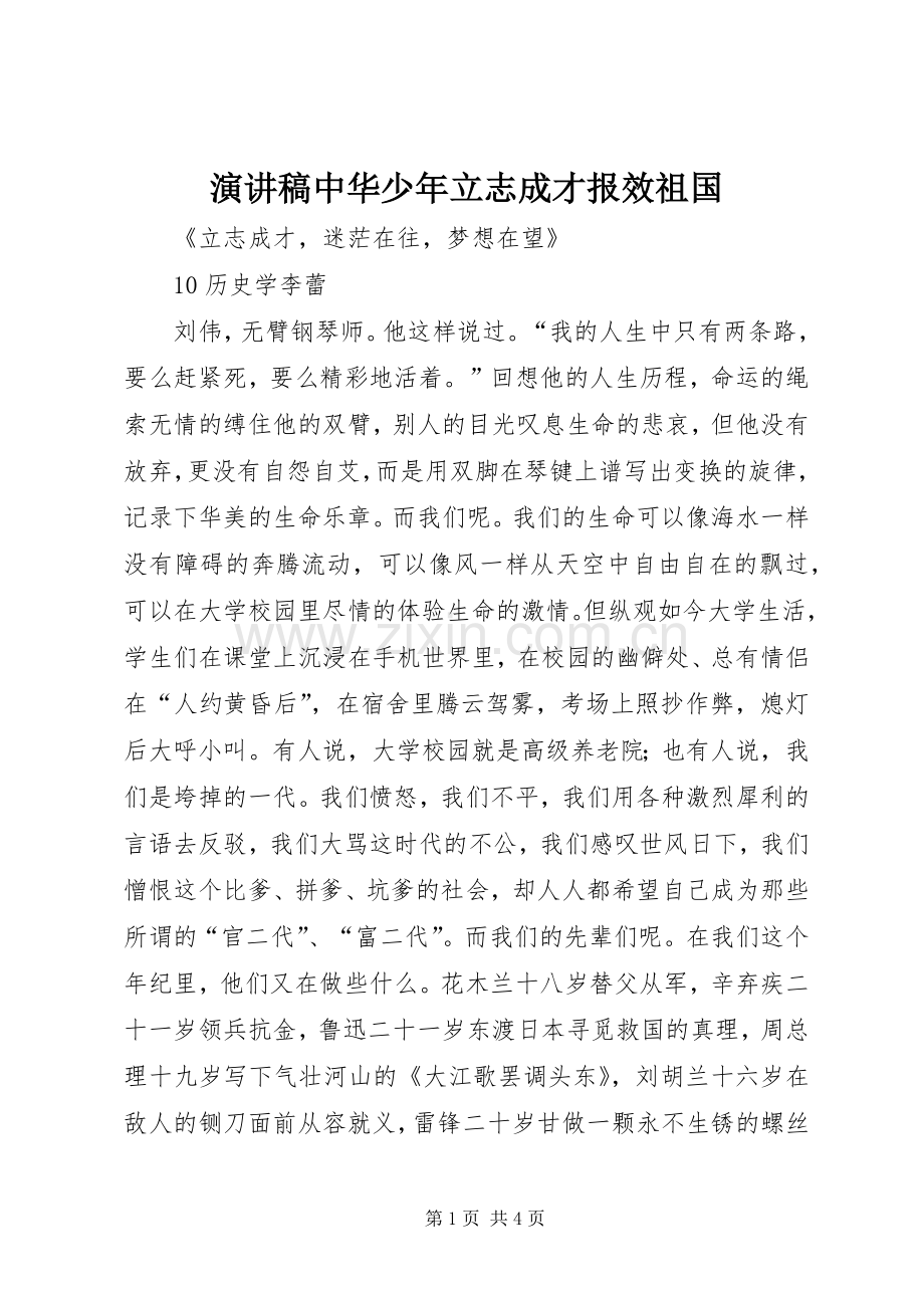 演讲中华少年立志成才报效祖国.docx_第1页