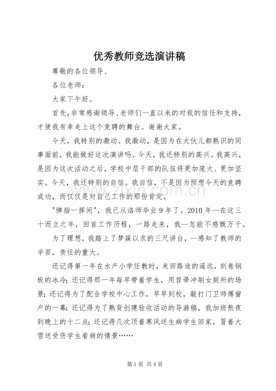 优秀教师竞选演讲稿范文.docx_第1页