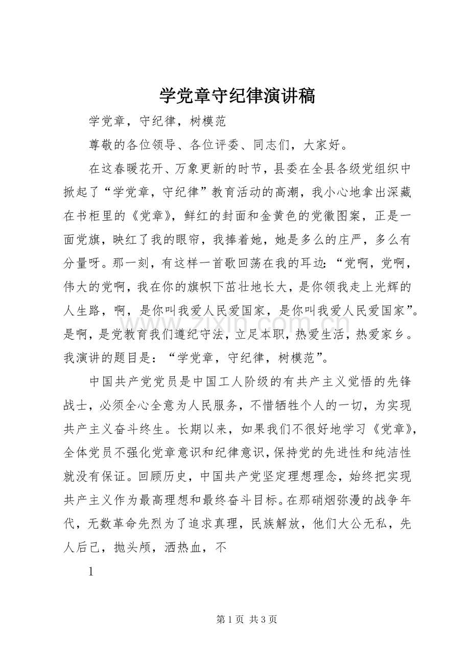 学党章守纪律演讲致辞.docx_第1页