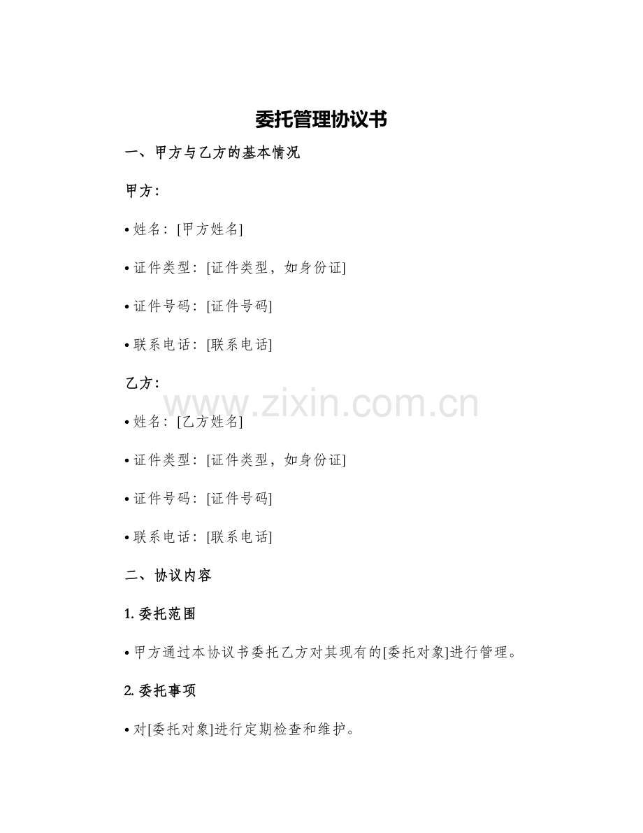 2024年委托管理协议书.docx_第1页