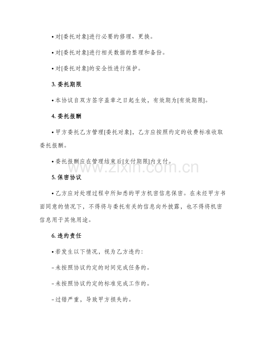 2024年委托管理协议书.docx_第2页