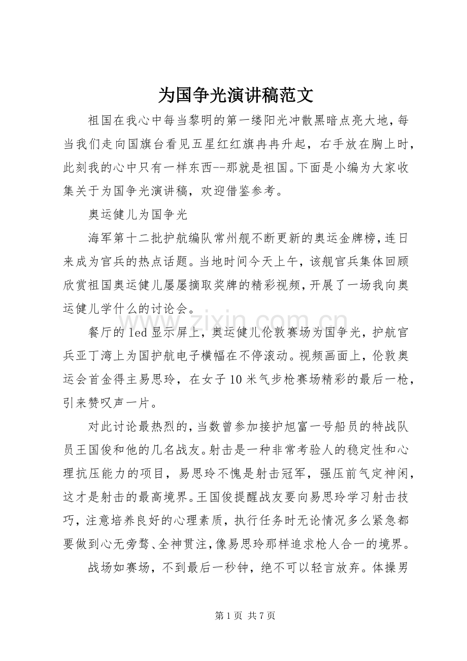 为国争光演讲稿.docx_第1页