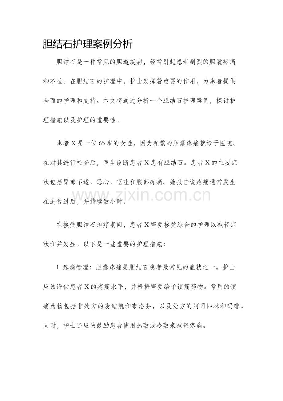 胆结石护理案例分析.docx_第1页