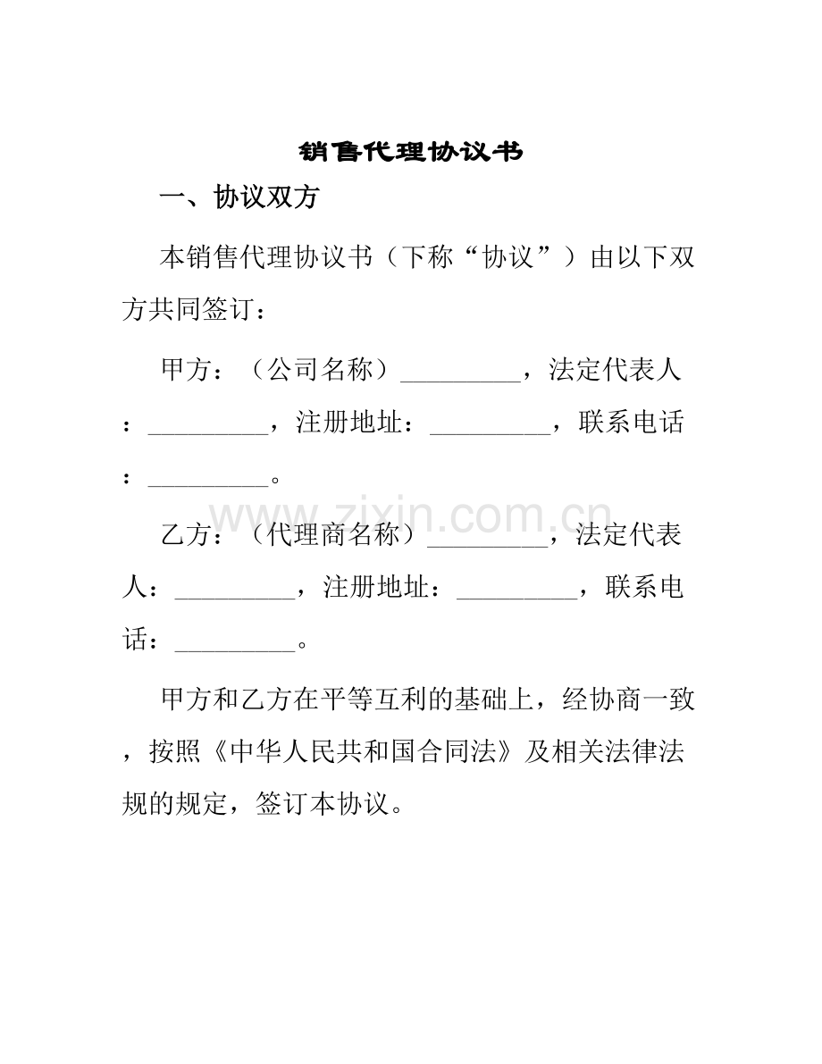 销售代理协议书一.docx_第1页
