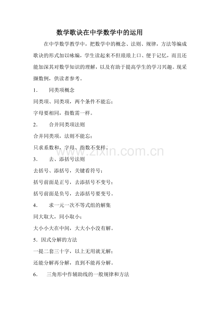 数学歌诀在中学数学中的运用.doc_第1页
