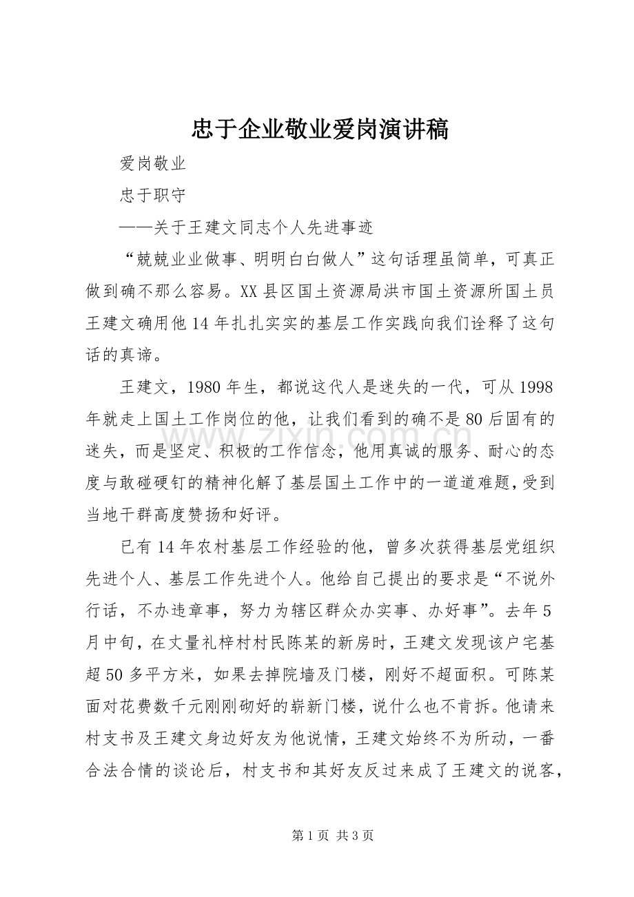 忠于企业敬业爱岗致辞演讲稿.docx_第1页