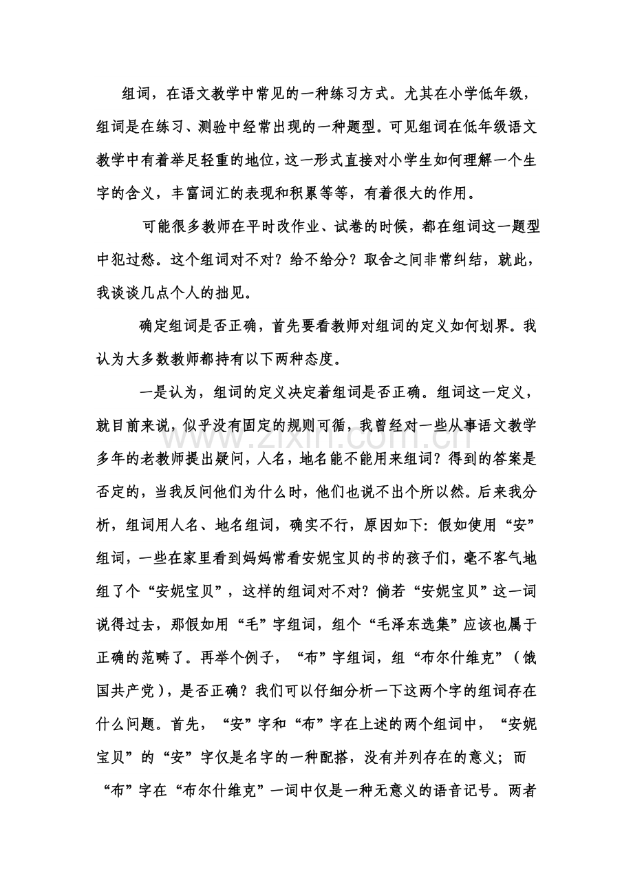 组词-在语文教学中常见的一种练习方式.doc_第1页
