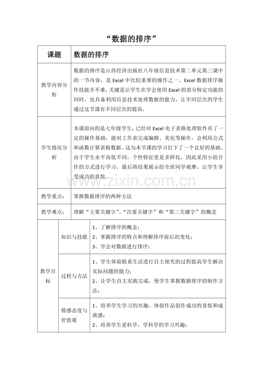 数据的排序教案.docx_第1页