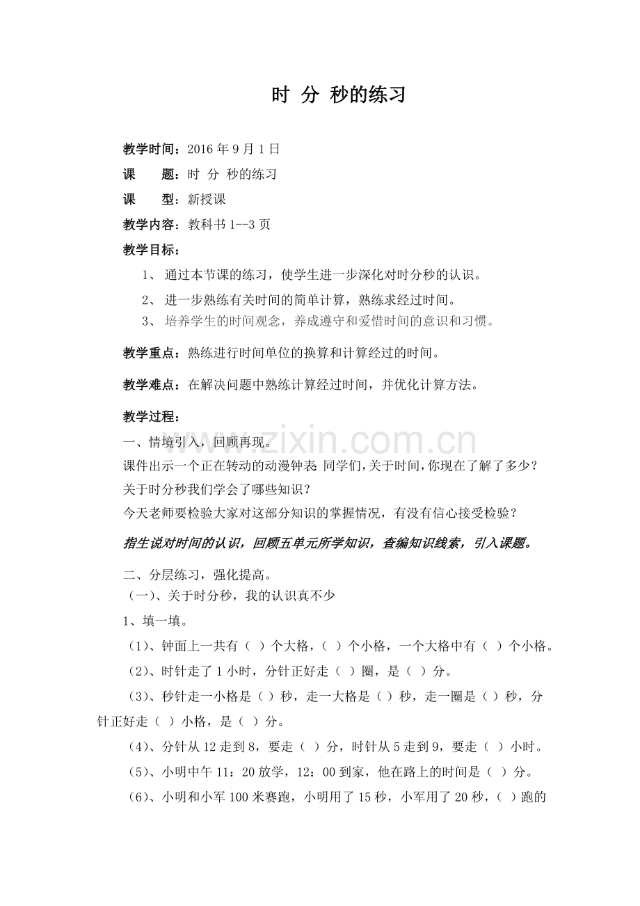 人教2011版小学数学三年级资料时分秒课后练习.doc_第1页