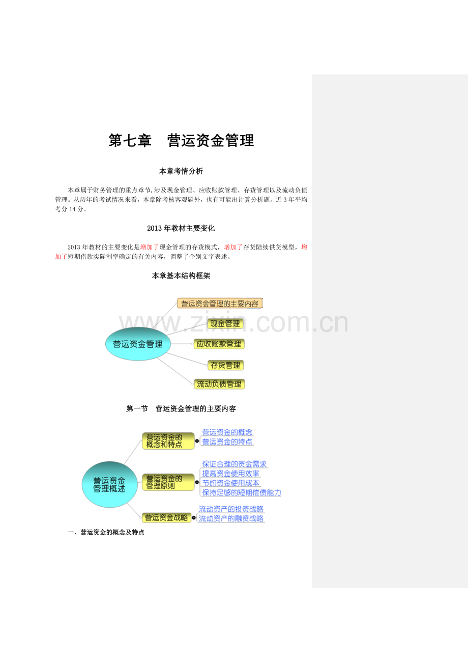 营运资金管理基本框架.docx_第1页