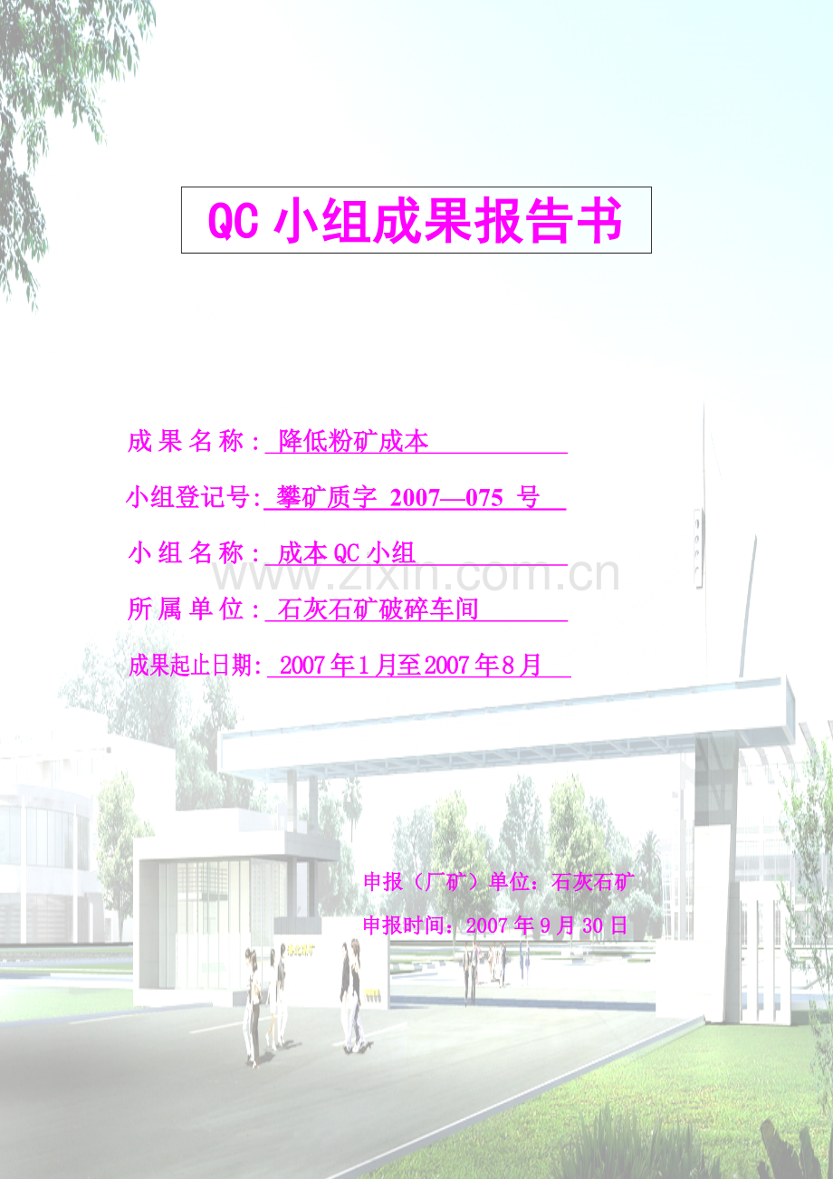 QC成果范文降低粉矿成本.docx_第1页