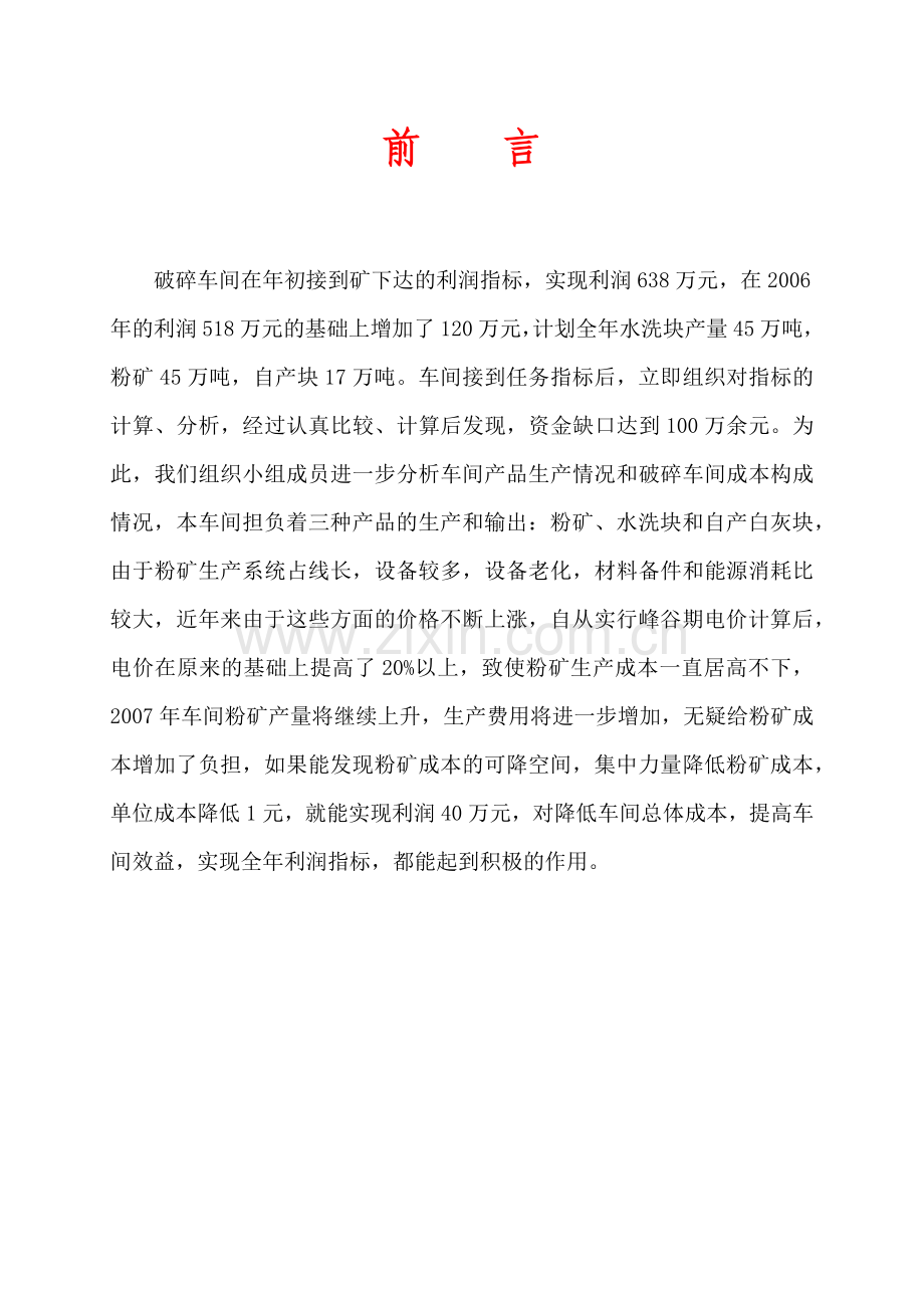 QC成果范文降低粉矿成本.docx_第2页