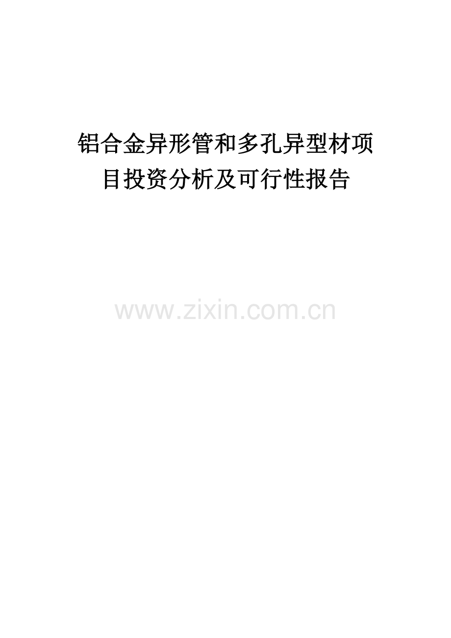 铝合金异形管和多孔异型材项目投资分析及可行性报告.docx_第1页