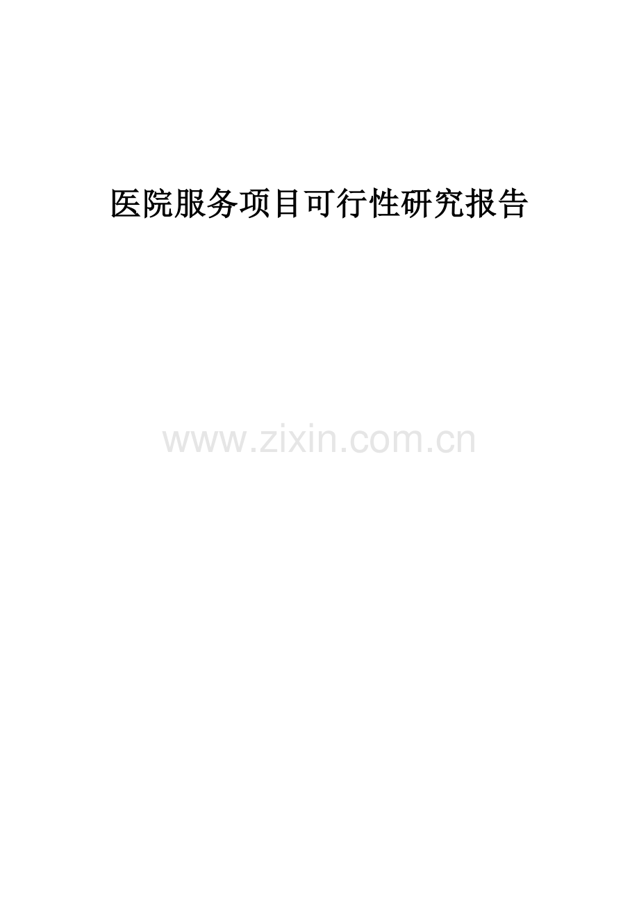 医院服务项目可行性研究报告.docx_第1页