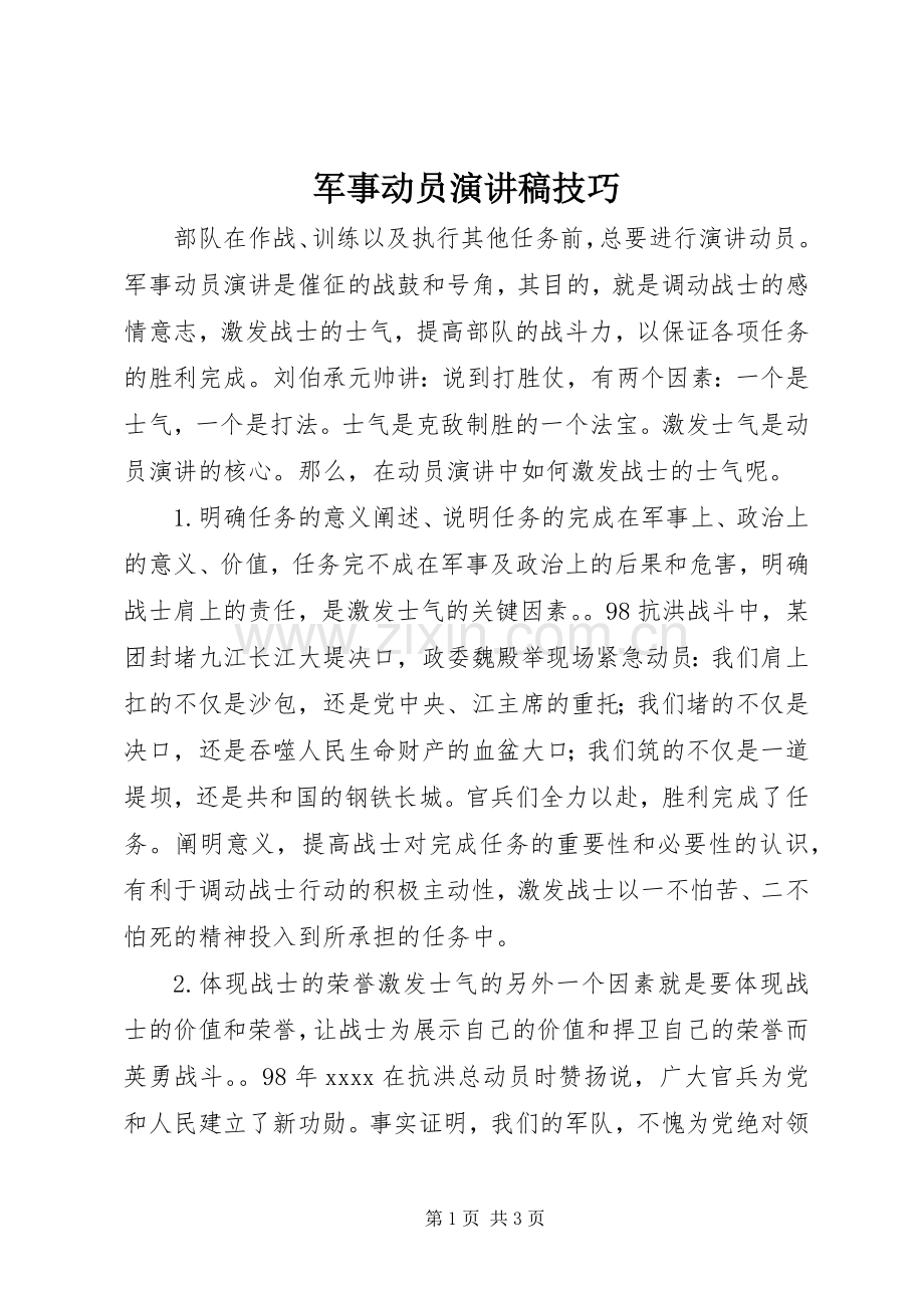 军事动员演讲范文技巧.docx_第1页