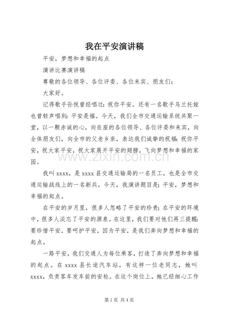 我在平安演讲致辞.docx_第1页