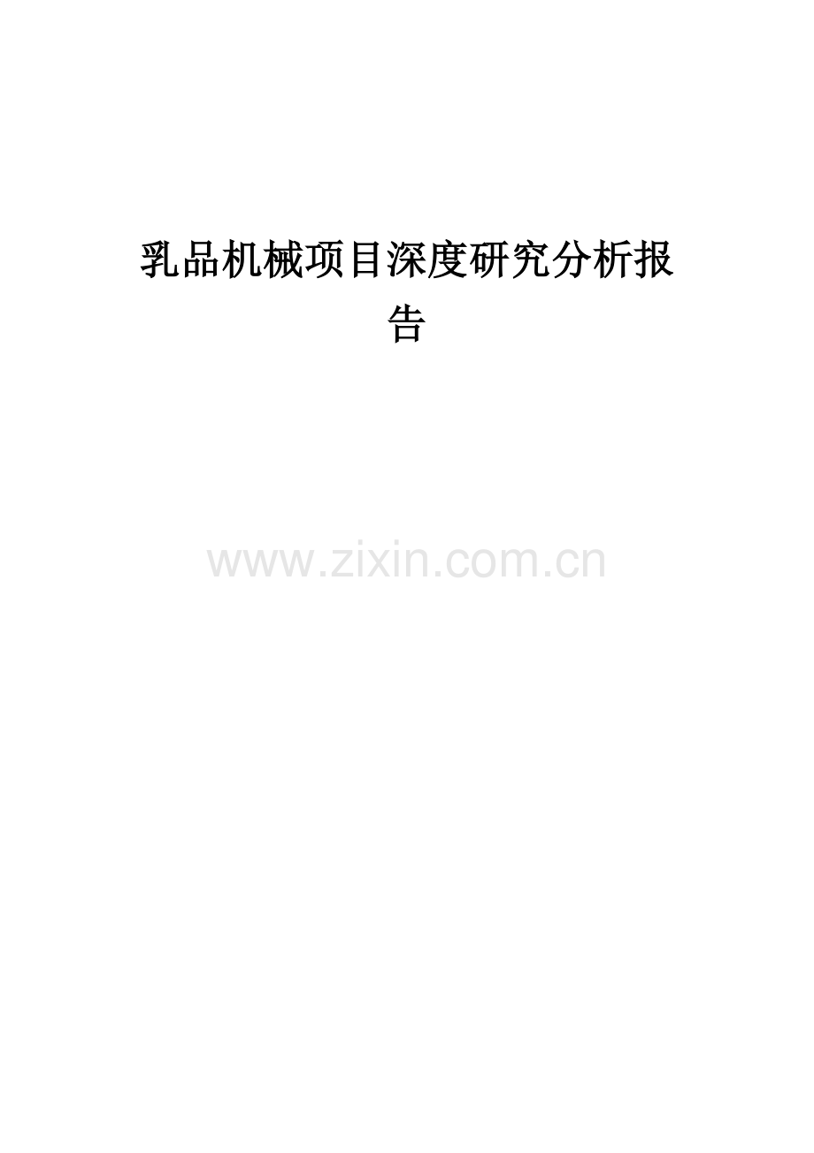 乳品机械项目深度研究分析报告.docx_第1页