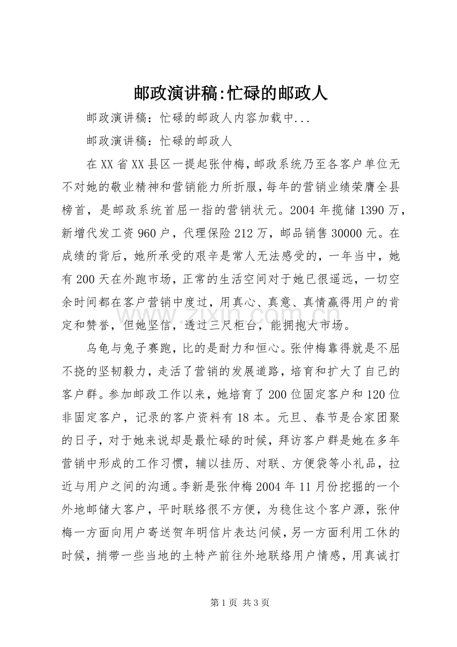 邮政演讲致辞稿范文-忙碌的邮政人.docx_第1页