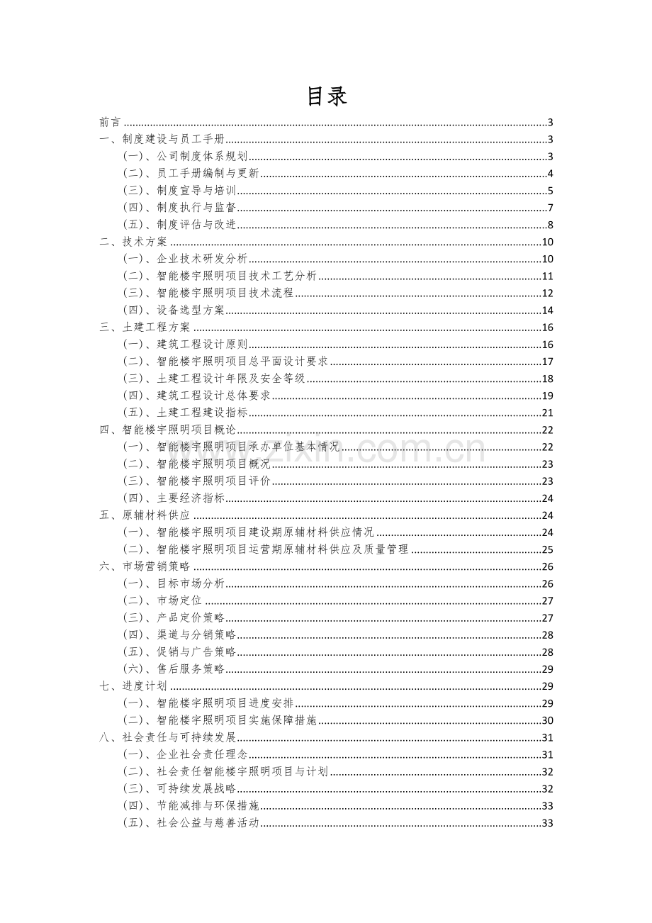 智能楼宇照明项目可行性研究报告.docx_第2页