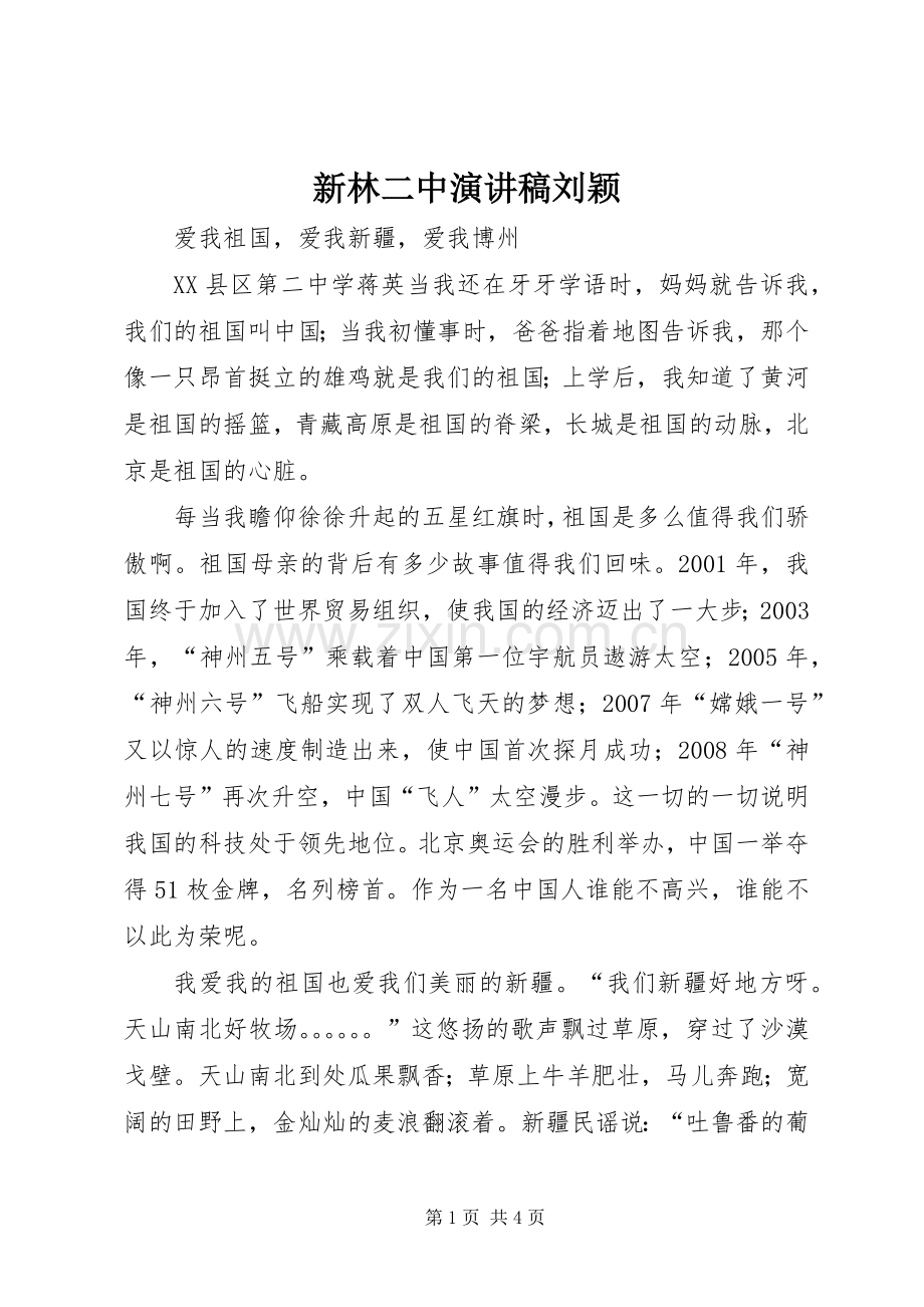 新林二中致辞演讲稿刘颖.docx_第1页