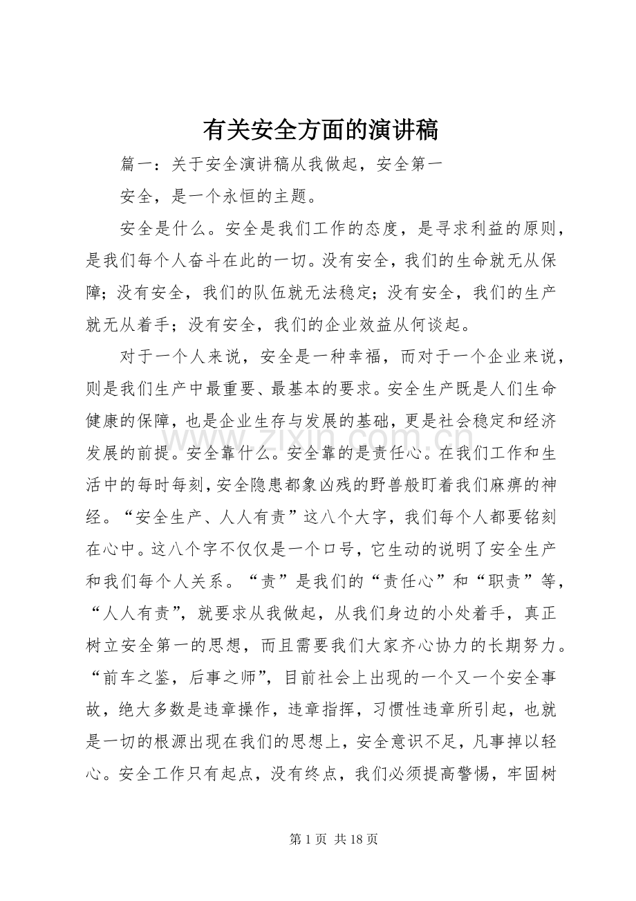有关安全方面的演讲.docx_第1页