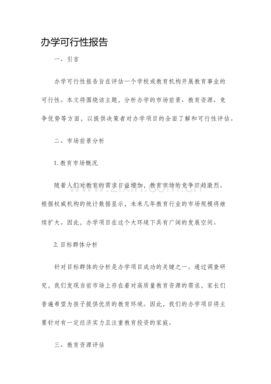 办学可行性报告.docx_第1页