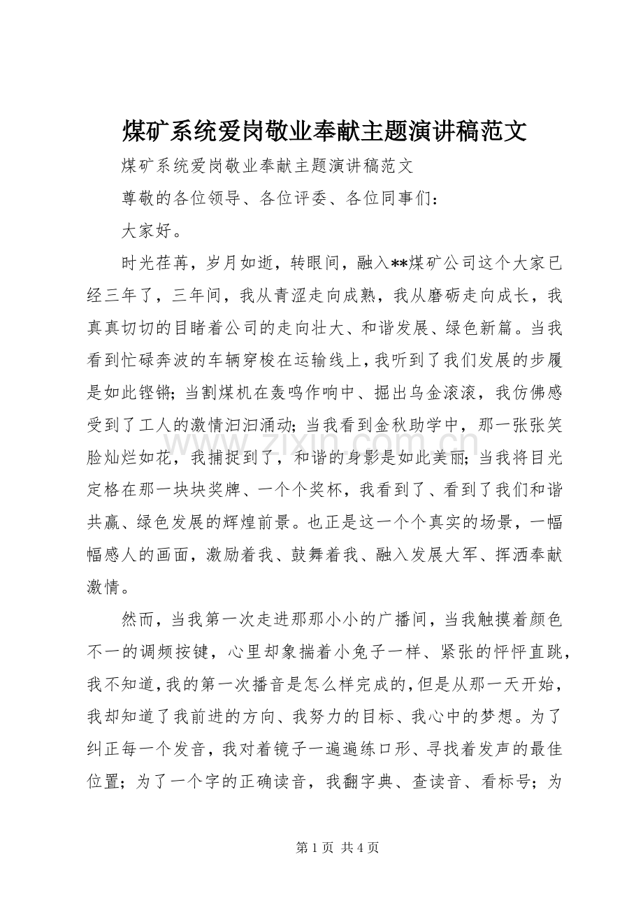 煤矿系统爱岗敬业奉献主题演讲稿.docx_第1页