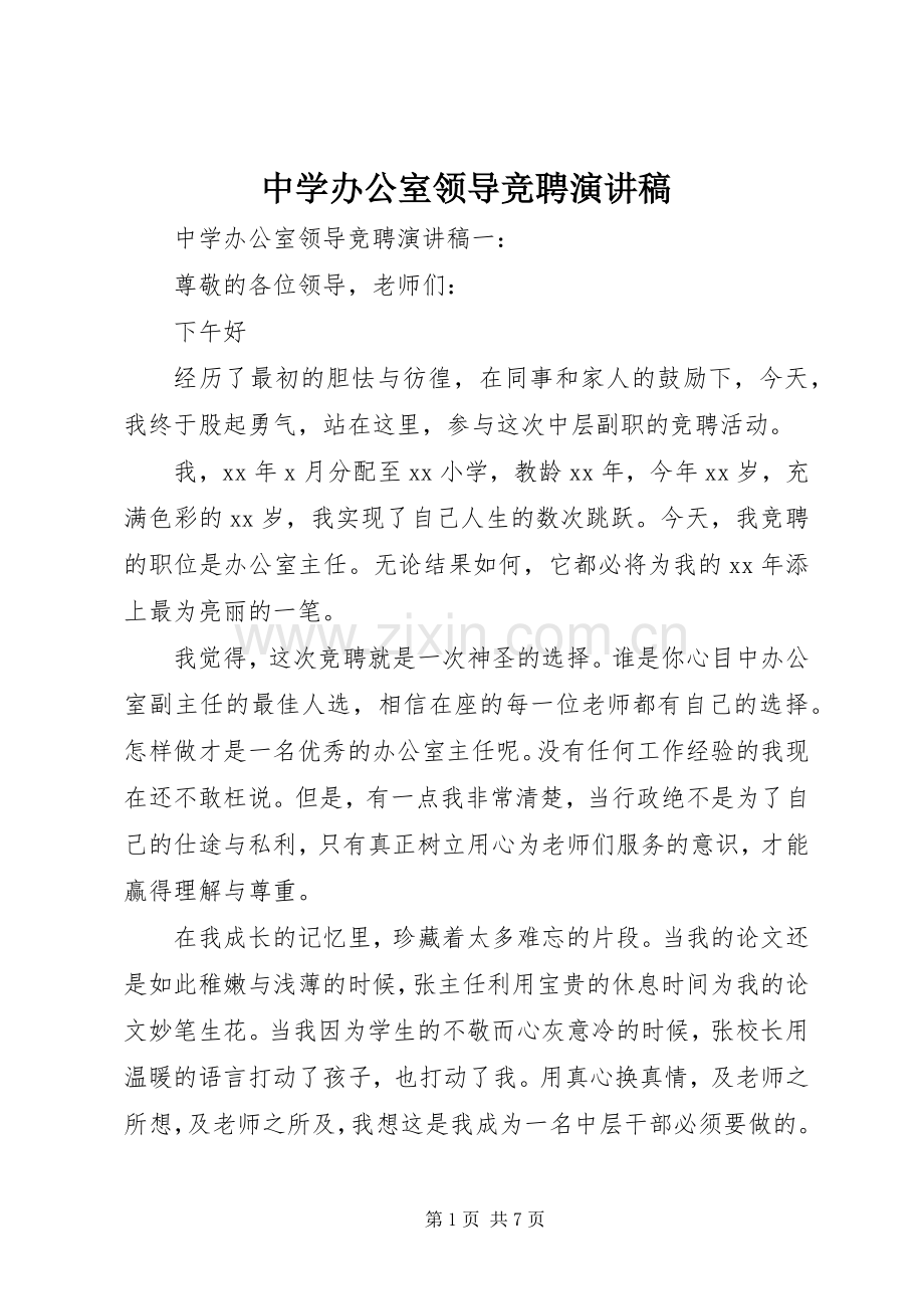 中学办公室领导竞聘演讲.docx_第1页