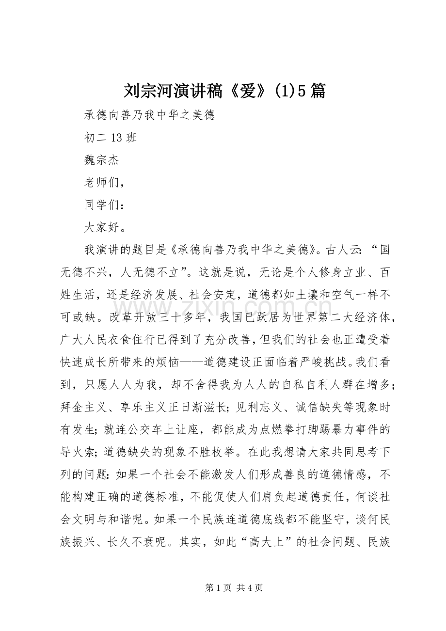 刘宗河致辞演讲稿《爱》5篇.docx_第1页