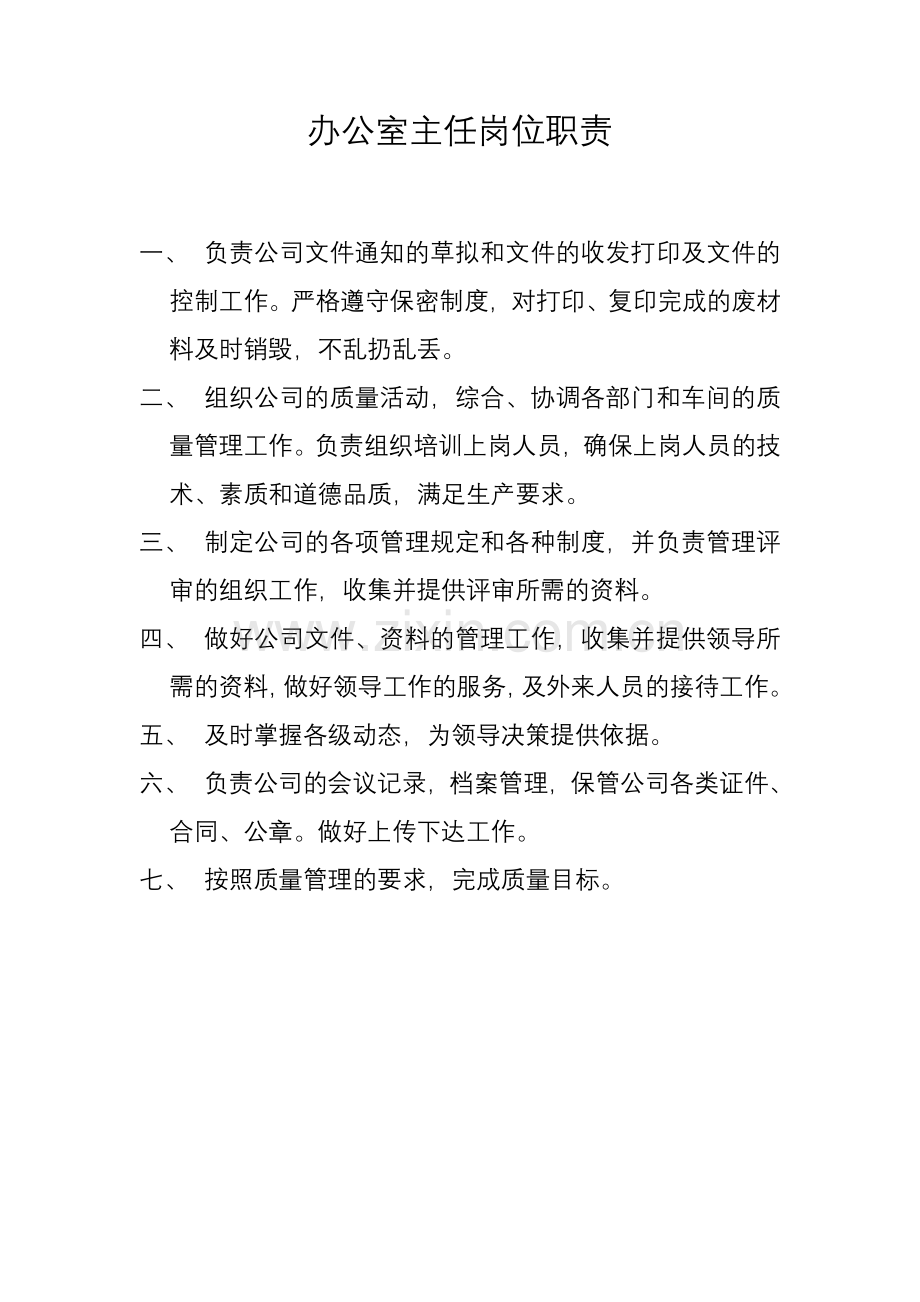 各个部门岗位职责.doc_第1页