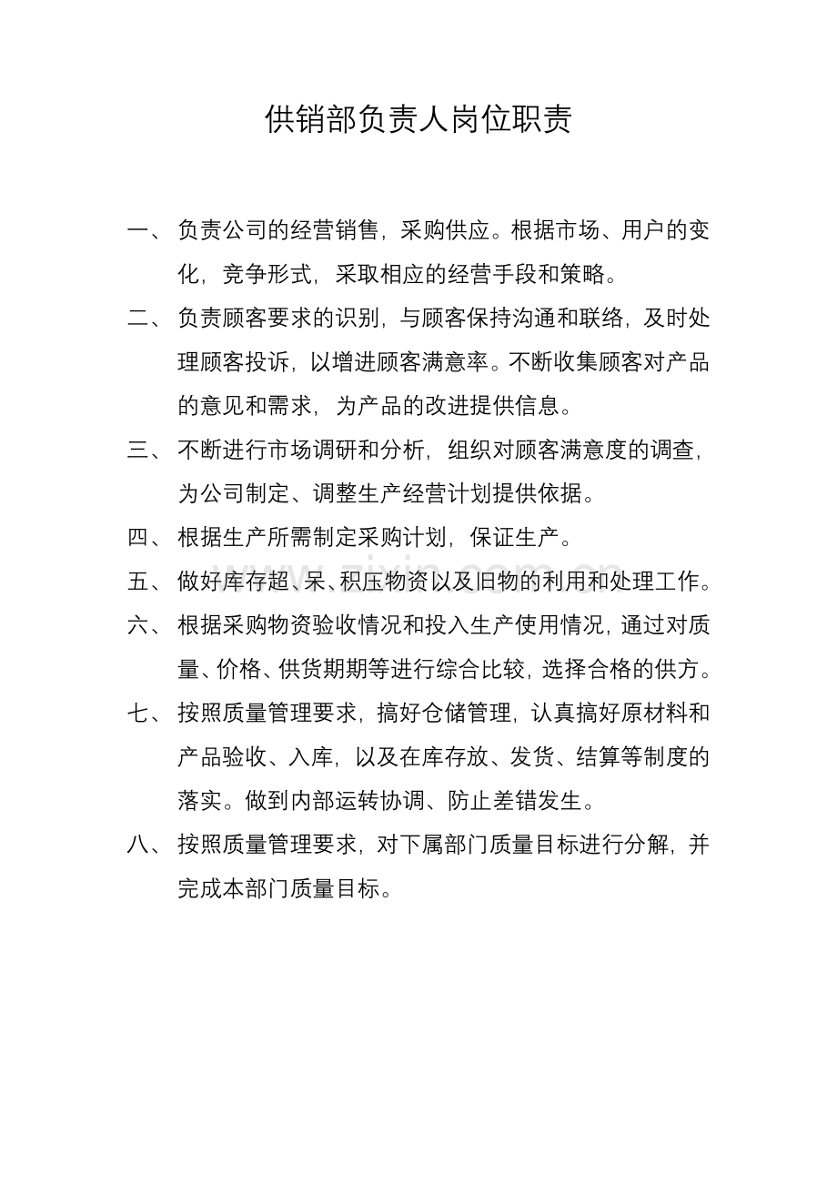 各个部门岗位职责.doc_第2页