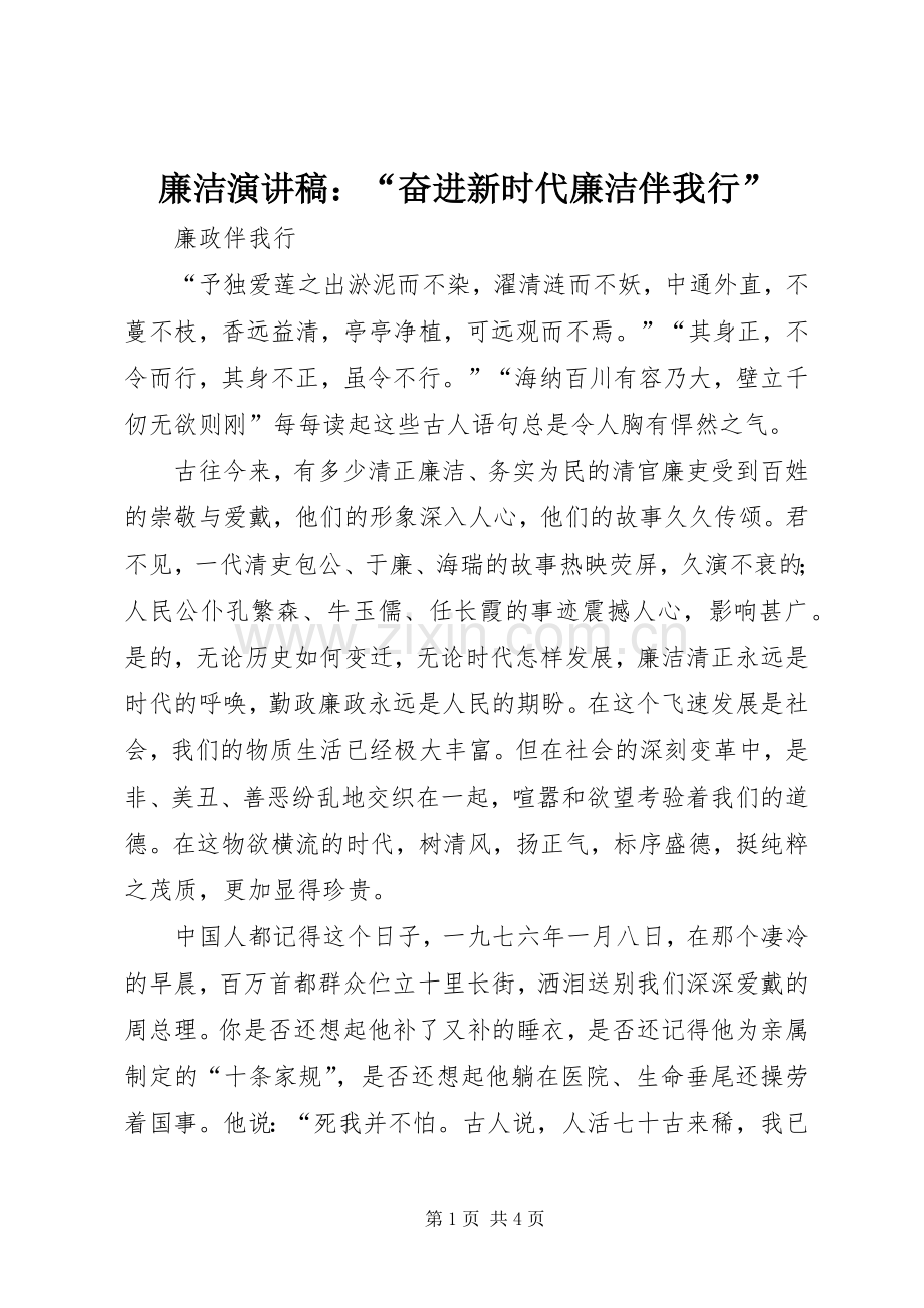 廉洁演讲致辞：“奋进新时代廉洁伴我行”.docx_第1页