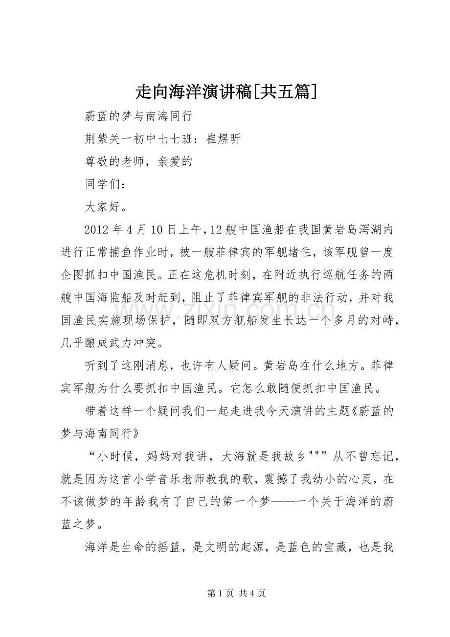 走向海洋演讲[共五篇].docx_第1页