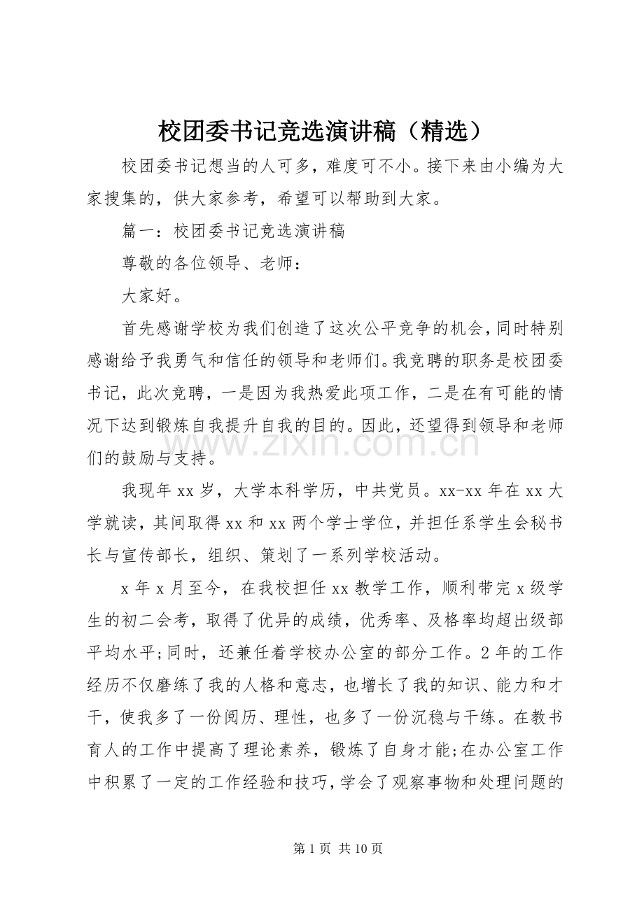 校团委书记竞选演讲稿范文（）.docx_第1页