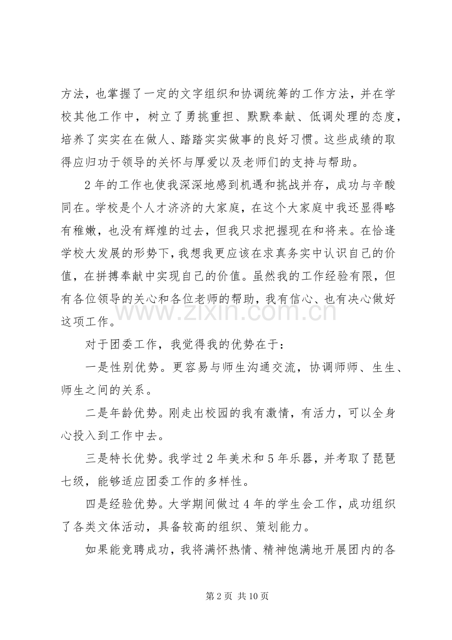 校团委书记竞选演讲稿范文（）.docx_第2页