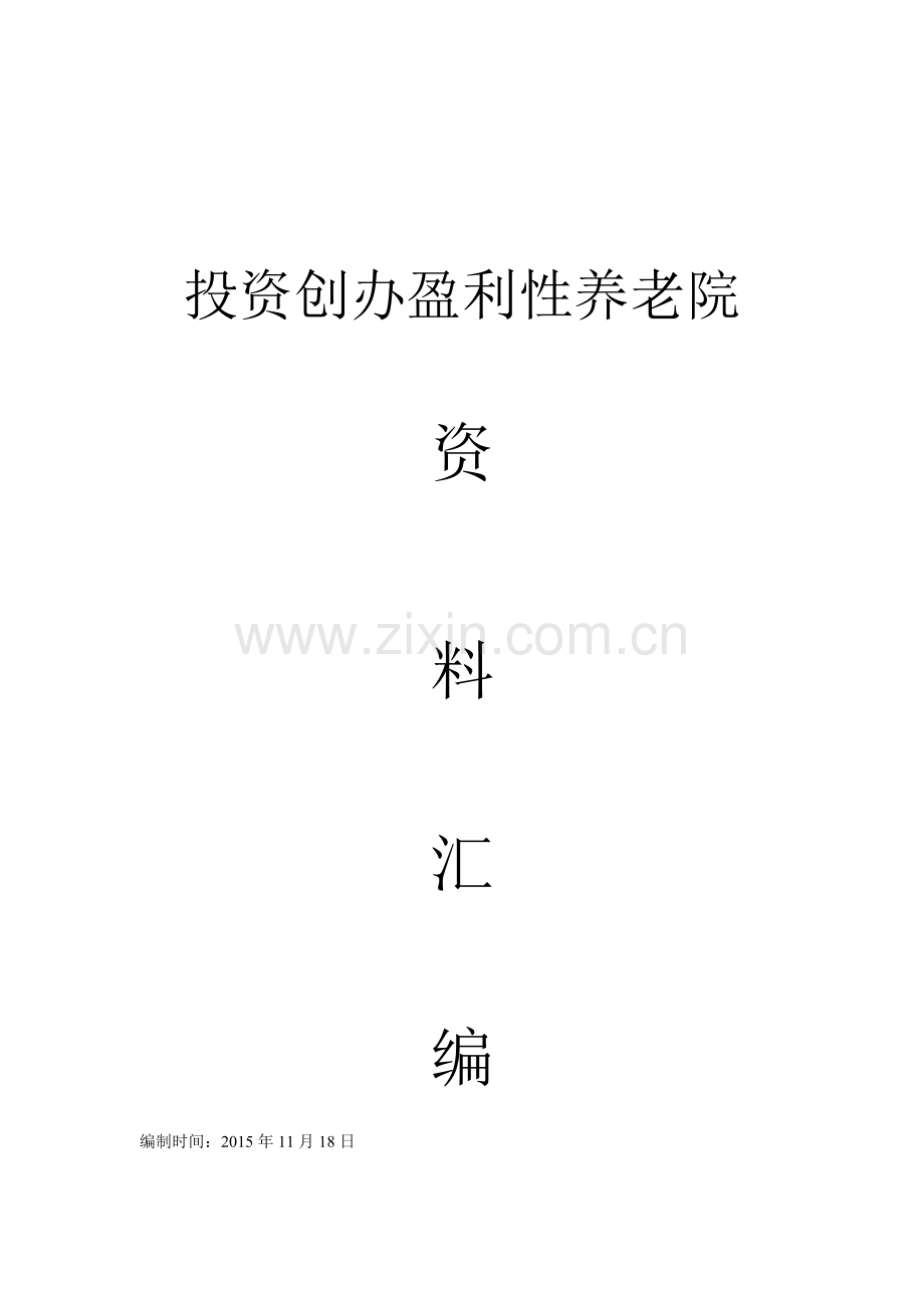 投资创办盈利性养老院.docx_第1页